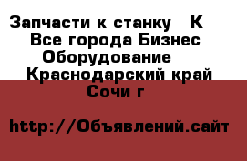 Запчасти к станку 16К20. - Все города Бизнес » Оборудование   . Краснодарский край,Сочи г.